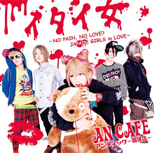 イタイ女 ～NO PAIN NO LOVE ? JAPAIN GIRLS in LOVE ～[CD] [DVD付初回生産限定盤] / アンティック-珈琲店-