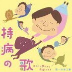 持病の歌～ぼくには夢がある 希望がある～[CD] / 仲本工事