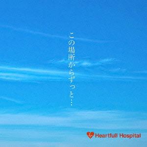 Artist Name: Ta Line - この場所からずっと...[CD] / Heartfull Hospital