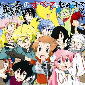 TVアニメ『戦勇。』の全てを詰め込