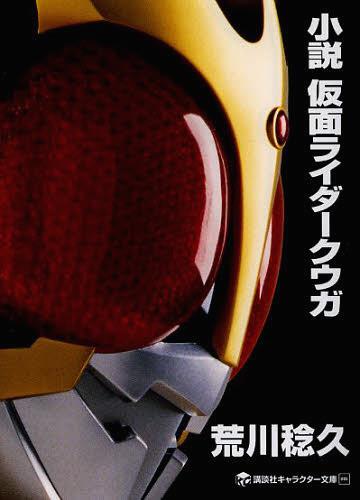 小説仮面ライダークウガ[本/雑誌] (講談社キャラクター文庫) (文庫) / 荒川稔久/著 石ノ森章太郎/原作