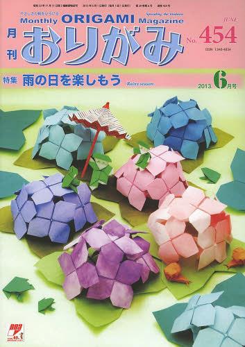 おりがみ やさしさの輪をひろげる 454(2013.6)[本/雑誌] (単行本・ムック) / 日本折紙協会