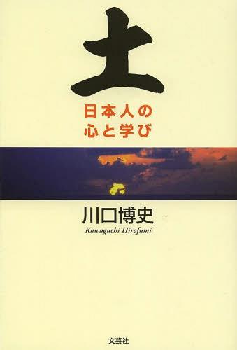 土 日本人の心と学び[本/雑誌] (単行本・ムック) / 川口博史/著