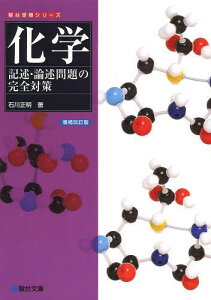 化学記述・論述問題の完全対策[本/雑誌] (駿台受験シリーズ) (単行本・ムック) / 石川正明/著