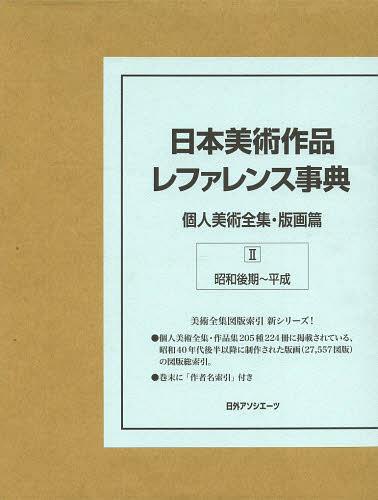 ご注文前に必ずご確認ください＜商品説明＞個人美術全集・作品集205種224冊に掲載されている、昭和40年代後半以降に制作された版画(27 557図版)の図版総索引。巻末に「作者名索引」付き。＜商品詳細＞商品番号：NEOBK-1506188Nichigaiasoshietsu Kabushikigaisha / Henshu / Nippon Bijutsu Sakuhin Reference Jiten Kojin Bijutsu Zenshu Hanga Hen 2メディア：本/雑誌発売日：2013/06JAN：9784816924149日本美術作品レファレンス事典 個人美術全集・版画篇2[本/雑誌] (単行本・ムック) / 日外アソシエーツ株式会社/編集2013/06発売