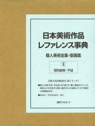 日本美術作品レファレンス事典 個人美術全集・版画篇2[本/雑誌] (単行本・ムック) / 日外アソシエーツ株式会社/編集