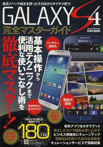 GALAXY S4完全マスターガイド 便利な使いこなし術を徹底マスター!![本/雑誌] (EIWA MOOK らくらく講座 ..