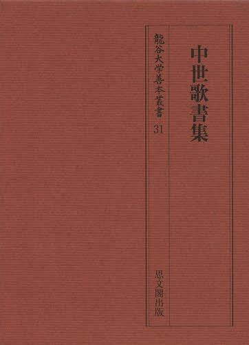 中世歌書集[本/雑誌] (龍谷大学善本叢書) (単行本・ムック) / 大取一馬/責任編集