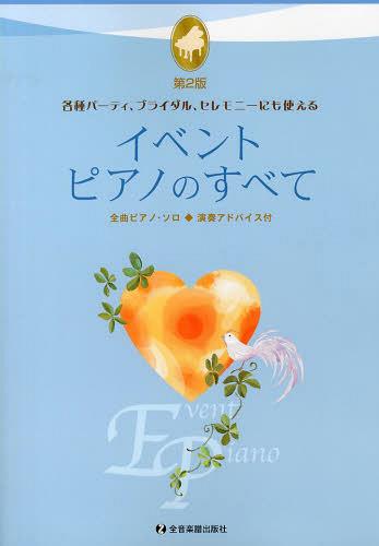 楽天ネオウィング 楽天市場店イベント ピアノのすべて 各種パーティ、ブライダル、セレモニーにも使える[本/雑誌] （楽譜・教本） / 全音楽譜出版社