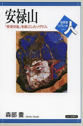 安禄山 「安史の乱」を起こしたソグド人[本/雑誌] (世界史リブレット人) (単行本・ムック) / 森部豊/著