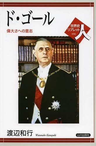 ド・ゴール 偉大さへの意志[本/雑誌] (世界史リブレット人) (単行本・ムック) / 渡辺和行/著