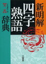 新明解四字熟語辞典 本/雑誌 (単行本 ムック) / 三省堂編修所/編