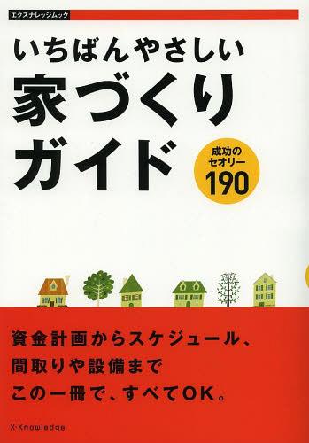 いちばんやさしい家づくりガイド 成功のセオリー190[本/雑誌] (エクスナレッジムック) (単行本・ムック) / エクスナレッジ