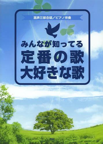 みんなが知ってる定番の歌大好きな歌[本/雑誌] (混声三部合唱/ピアノ伴奏) (楽譜・...