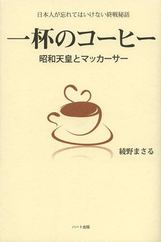 一杯のコーヒー 昭和天皇とマッカーサー 日本人が忘れてはいけない終戦秘話[本/雑誌] (単行本・ムック)..