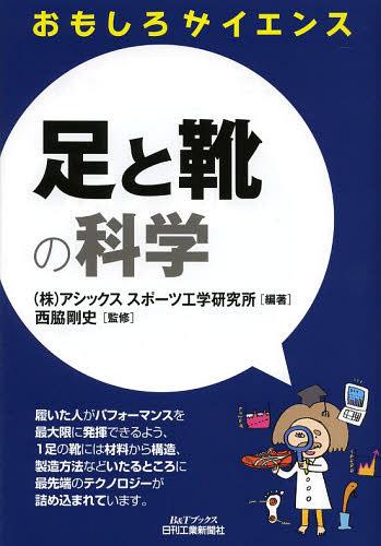 足と靴の科学[本/雑誌] (B&Tブックス) (単行本・ムック) / アシックススポーツ工学研究所/編著 西脇剛史/監修