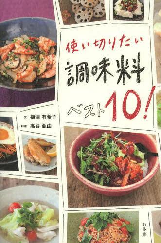 楽天ネオウィング 楽天市場店使い切りたい調味料ベスト10![本/雑誌] （単行本・ムック） / 梅津有希子/文 高谷亜由/料理