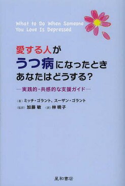 愛する人がうつ病になったときあなたはどうする? 実践的・共感的な支援ガイド / 原タイトル:What to Do When Someone You Love Is Depressed (単行本・ムック) / ミッチ・ゴラント/著 スーザン・K・ゴラント/著 加藤敏/監訳 林暁子/訳
