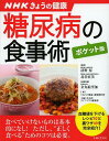 糖尿病の食事術 本/雑誌 (すぐに役立つ健康レシピシリーズ 1 NHKきょうの健康) (単行本 ムック) / 清野裕/監修 北谷直美/監修 金丸絵里加/料理考案 「きょうの健康」番組制作班/編 主婦と生活社ライフ プラス編集部/編