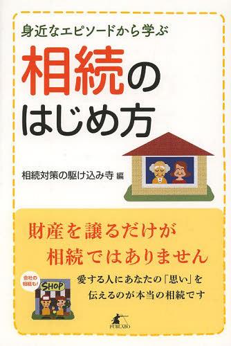 身近なエピソードから学ぶ相続のはじめ方[本/雑誌] (単行本・ムック) / 相続対策の駆け込み寺/編