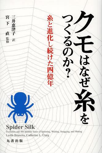 クモはなぜ糸をつくるのか? 糸と進化し続けた四億年 / 原タイトル:Spider Silk[本/雑誌] (単行本・ムック) / 三井恵津子/訳 宮下直/監修 LeslieBrunetta/〔著〕 CatherineL.Craig/〔著〕(3)
