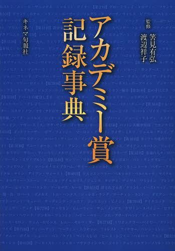 アカデミー賞記録事典[本/雑誌] (単行本・ムック) / 筈見有弘/監修 渡辺祥子/監修