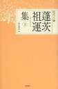 蓬茨祖運集 下[本/雑誌] (聞思の人) (単行本・ムック) / 蓬茨祖運/〔著〕 教学研究所/編