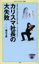 カリスマ社長の大失敗 本/雑誌 (メディアファクトリー新書) (新書) / 國貞文隆/著