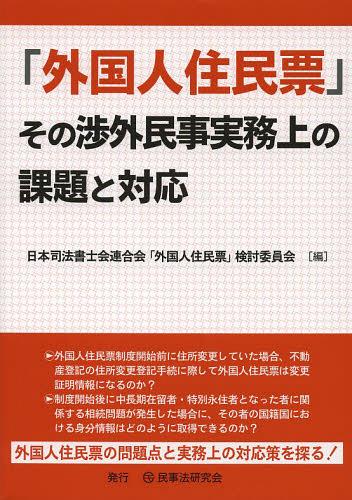 楽天市場】渉外不動産登記の法律と実務の通販