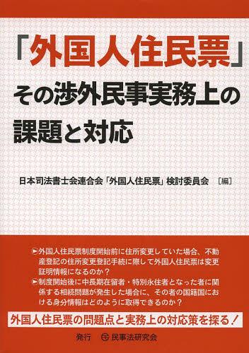 「外国人住民票」その渉外民事実務上の課題と対応[本/雑誌] (単行本・ムック) / 日本司法書士会連合会「外国人住民票」検討委員会/編