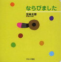 ならびました[本/雑誌] (児童書) / 五味太郎/著