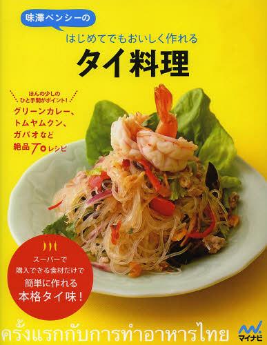 味澤ペンシーのはじめてでもおいしく作れるタイ料理[本/雑誌] (単行本・ムック) / 味澤ペンシー/著のサムネイル