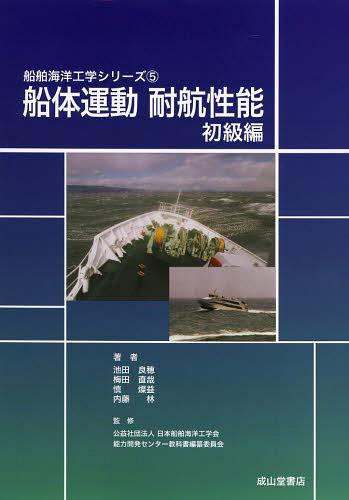 船体運動耐航性能 初級編[本/雑誌] (船舶海洋工学シリーズ) (単行本・ムック) / 池田良穂/著 梅田直哉/著 慎燦益/著 内藤林/著