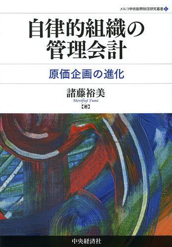 自律的組織の管理会計 原価企画の進化[本/雑誌] (メルコ学術振興財団研究叢書) (単行本・ムック) / 諸..