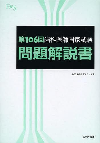 歯科医師国家試験問題解説書 第106回[本/雑誌] (単行本・ムック) / DES歯学教育スクール/編集