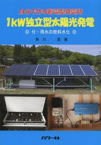 1kW独立型太陽光発電 自分で作る蓄電型発電所[本/雑誌] (単行本・ムック) / 角川浩/著