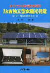 1kW独立型太陽光発電 自分で作る蓄電型発電所[本/雑誌] (単行本・ムック) / 角川浩/著