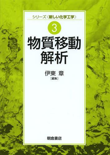 物質移動解析[本/雑誌] (シリーズ〈新しい化学工学〉) (単行本・ムック) / 伊東章/編集