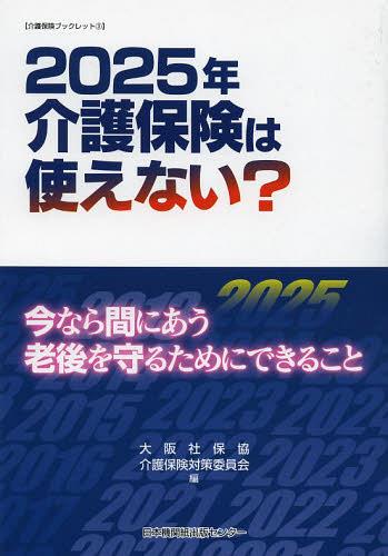 ご注文前に必ずご確認ください＜商品説明＞『改正介護保険緊急解説—何が決まり、いま何ができるか』の後継本。今何が決まっているのかを正しく理解し、そのままあきらめるのではなく、運動によって改悪を止め、流れをかえるための1冊。＜収録内容＞第1章 介護保険のしくみと問題点(介護保険の仕組み介護保険を利用するには—認定とケアマネジャー選び ほか)第2章 介護保険で老後は安心か(おかしな要介護認定老後のくらしにはいくら必要か ほか)第3章 狙われる介護保険大改悪(2013年が介護保険改悪検討の山場介護保険改悪で利用者はこうなる ほか)第4章 地域での運動課題と介護制度改革への提言(当面する課題と運動の方向国に対して求めること ほか)＜商品詳細＞商品番号：NEOBK-1521004Osaka Sha Ho Kyo Kaigo Hoken Taisaku in Kai / Hen / 2025 Nen Kaigo Hoken Ha Tsukaenai? Imanara Rogo Wo Mamoru Tame Ni Dekiru Koto (Kaigo Hoken Book Let)メディア：本/雑誌重量：340g発売日：2013/06JAN：97848890088692025年介護保険は使えない? 今なら間にあう老後を守るためにできること[本/雑誌] (介護保険ブックレット) (単行本・ムック) / 大阪社保協介護保険対策委員会/編2013/06発売