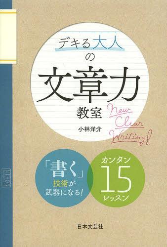 デキる大人の文章力教室[本/雑誌] (単行本・ムック) / 小林洋介/著