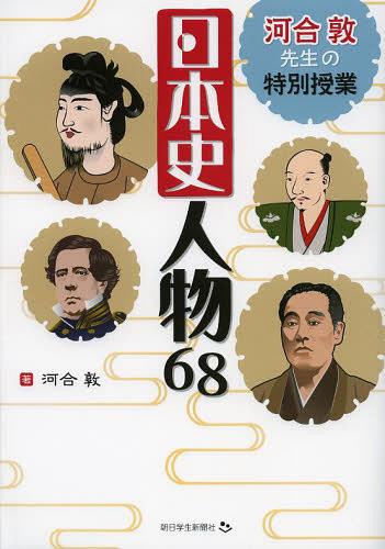 河合敦先生の特別授業日本史人物68[本/雑誌] (児童書) / 河合敦/著