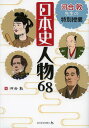 ご注文前に必ずご確認ください＜商品説明＞歴史学習にも役立つ!!偉人68人の知られざるエピソードが満載!!＜収録内容＞聖徳太子—昔のお札の顔は本当にあの有名人なの?小野妹子—失態しても大出世、隋への再派遣は訳あり聖武天皇—大仏建立にかけた「国家安泰」の悲願藤原道長—栄華を極めて思い上がり、その晩年は?源義経—悲劇のヒーローは色白美男子であってほしい平清盛—娘を結婚させ天皇の外戚に、強引な遷都で滅亡へ源頼朝—神護寺に伝わる肖像画、実は足利直義?親鸞—悪人も成仏?教え正すため親子絶縁北条泰時—話し合いと法律を重んじた農民にやさしい政治家一遍—万人に平等、踊る念仏を熱心に布教〔ほか〕＜商品詳細＞商品番号：NEOBK-1521141Kawai Atsushi / Cho / Kawai Atsushi Sensei No Tokubetsu Jugyo Nippon Shi Jimbutsu 68メディア：本/雑誌重量：340g発売日：2013/06JAN：9784904826959河合敦先生の特別授業日本史人物68[本/雑誌] (児童書) / 河合敦/著2013/06発売