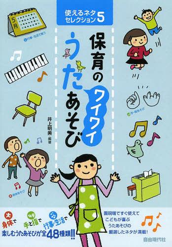 ご注文前に必ずご確認ください＜商品説明＞身体で、手と指で、行事・生活で楽しむうたあそびが全48種類!!園現場ですぐ使えてこどもが喜ぶうたあそびの厳選したネタが満載!＜収録内容＞身体あそび(もぐらどんお茶をのみにどんぐり ほか)手・指あそび(ゴリラのうたいちご にんじん みかんいっぽんばし にほんばし ほか)生活・行事で使えるあそび(カレーライスのうたはじまるよプレゼントはどこだ? ほか)＜アーティスト／キャスト＞井上明美＜商品詳細＞商品番号：NEOBK-1521200Inoe Akemi / Hencho / Hoiku No Waiwai U Tasobi (Tsukaeru Neta Selection)メディア：本/雑誌重量：340g発売日：2013/06JAN：9784798218991保育のワイワイうたあそび[本/雑誌] (使えるネタセレクション) (単行本・ムック) / 井上明美/編著2013/06発売