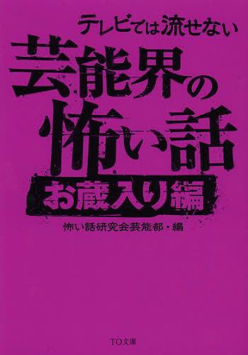 テレビでは流せない芸能界の怖い話 お蔵入り編[本/雑誌] (TO文庫) (文庫) / 怖い話研究会芸能部/編