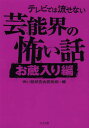 テレビでは流せない芸能界の怖い話 お蔵入り編 本/雑誌 (TO文庫) (文庫) / 怖い話研究会芸能部/編