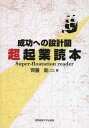 ご注文前に必ずご確認ください＜商品説明＞起業のヒントが浮かんだら一番初めに読む本。あなたの新しい船出を成功に導く必須の知識をコンパクトに凝縮!＜収録内容＞序章 起業するために第1章 経営学の基本第2章 ビジネスプランを考える第3章 発想法第4章 役に立つ基本的な課題と参考事例第5章 起業資金と運転資金第6章 起業家に必要な知識＜商品詳細＞商品番号：NEOBK-1521399Saito Satoshi / Cho / Chokigyo Tokuhon Seiko He No Sekkei Zuメディア：本/雑誌重量：340g発売日：2013/06JAN：9784382056879超起業読本 成功への設計図[本/雑誌] (単行本・ムック) / 齊藤聡/著2013/06発売