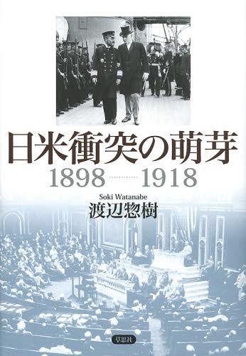 日米衝突の萌芽 1898-191