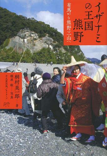 イザナミの王国熊野 有馬から熊野三山へ[本/雑誌] (単行本・ムック) / 桐村英一郎/著