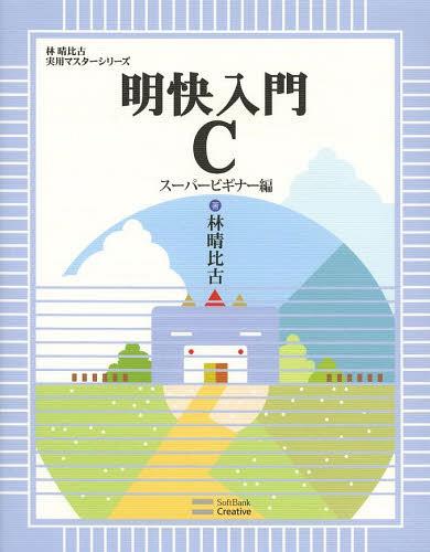 明快入門C スーパービギナー編[本/雑誌] (林晴比古実用マスターシリーズ) (単行本・ムック) / 林晴比古/著