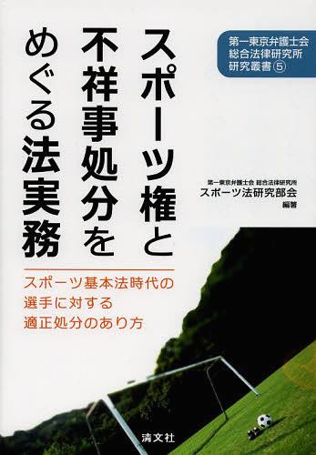 スポーツ権と不祥事処分をめぐる法実務 スポーツ基本法時代の選手に対する適正処分のあり方[本/雑誌] (第一東京弁護士会総合法律研究所研究叢書) (単行本・ムック) / 第一東京弁護士会総合法律研究所スポーツ法研究部会/編著